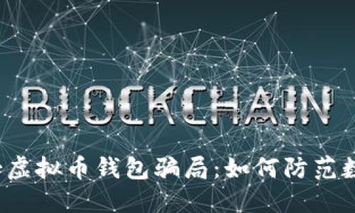  揭秘墨西哥虚拟币钱包骗局：如何防范数字资产陷阱