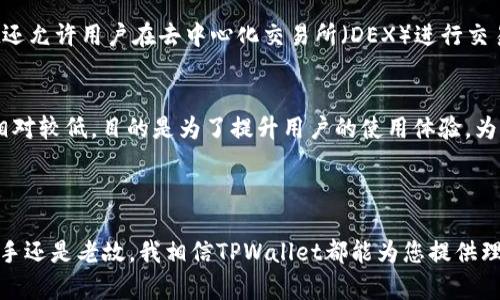   如何在TPWallet中查找最新的币种行情? / 
 guanjianci TPWallet, 币种行情, 区块链 /guanjianci 

随着区块链和数字货币的快速发展，越来越多的人开始投资和使用各种数字资产。在这个背景下，了解实时的币种行情显得尤为重要。TPWallet作为一款功能全面的钱包应用，不仅支持多种数字资产的存储与转账，还提供了实时的市场行情查询功能。本文将为您详细介绍如何在TPWallet中查找最新的币种行情。

一、什么是TPWallet?
TPWallet是一款多链数字资产钱包，支持多种区块链资产的存储、交易和管理。用户可以通过TPWallet安全便捷地管理他们的数字资产。 此外，TPWallet还为用户提供了实时的币种行情查询功能，使用户能够及时获取市场动态信息，做出明智的投资决策。

二、如何在TPWallet中查询币种行情?
在TPWallet中查询币种行情非常简单。用户只需以下几个步骤即可轻松找到自己关注的币种所在的市场行情。

1. **下载并安装TPWallet**：首先，确保您已经在手机上下载并安装了TPWallet应用。在应用商店中搜索“TPWallet”并下载安装即可。

2. **注册或登录**：打开应用后，用户需要注册一个新账户或登录现有账户。如果您是新用户，按照提示完成注册流程。

3. **进入市场行情页面**：在应用的主界面上，您将看到多个选项，找到并点击“市场”或“币种行情”选项。这一部分通常会列出当前市场上主流币种的行情信息。

4. **选择币种**：在市场行情页面，用户可以通过搜索框输入想要查询的币种名称或符号（如BTC, ETH等），也可以直接在列表中查找。点击相应的币种，进入该币种的详细行情页面。

5. **查看行情数据**：在币种详情页面，用户可以看到包括当前价格、24小时涨跌幅、成交量、市场深度等重要信息。此外，TPWallet还提供了图表功能，用户可以通过图表直观了解币种的价格变化趋势。

这样，您就可以轻松在TPWallet中查询到各类币种的实时行情，为您的投资决策提供支持。

三、TPWallet的其他功能
除了行情查询功能，TPWallet平台还具备以下一些重要特性：

1. **多链支持**：TPWallet同时支持多个区块链资产，包括主流的比特币、以太坊、波卡等多元化数字资产，用户可以在同一钱包中便利地管理不同的数字资产。

2. **安全性高**：TPWallet采用多重安全机制，包括但不限于私钥本地管理、数据加密存储等，保证用户资产的安全性。

3. **买卖交易**：用户不仅可以查看行情，还可以在TPWallet中直接进行买卖交易，支持法币兑换，以及各种数字货币之间的兑换。

4. **去中心化交易所（DEX）**：TPWallet还内置了去中心化交易平台，用户可以在提供流动性的基础上进行交易，交易体验。

5. **社区和学习模块**：TPWallet还会不定期进行币种的知识普及和市场分析，帮助用户了解市场动态和最新的区块链技术发展。

四、可能相关的问题

h4问题1：TPWallet如何保证用户资产的安全性？/h4
TPWallet在设计时充分考虑了数字资产的安全性问题，采用了多种层面的安全措施来保护用户的资产。首先，TPWallet用户的私钥是由用户自行管理的，私钥不会被上传至云端或第三方服务器，这确保了即使TPWallet遭到攻击，用户的资产仍然是安全的。用户也可以通过备份助记词的方式进行私钥的保护，确保在手机丢失或故障的情况下仍可恢复资产。

其次，TPWallet采用数据加密技术，对用户的交易信息、地址本等数据进行加密，确保用户隐私不被泄露。此外，TPWallet还支持指纹识别、面部识别等生物识别技术，进一步提高了安全性。

最后，TPWallet团队会定期进行安全审计和漏洞扫描，确保平台的代码安全，并及时修复潜在的安全隐患，让用户安心使用。

h4问题2：TPWallet支持哪些类型的数字资产？/h4
TPWallet支持众多类型的数字资产，包括主流的加密货币如比特币（BTC）、以太坊（ETH）、波卡（DOT）等，以及部分小众的数字货币。TPWallet的多链支持意味着用户不仅可以在一个平台上管理不同的资产，还可以方便地在不同币种之间进行转账和交易。

用户可以根据需求自行添加和管理不同的数字资产，TPWallet适用于不同类型的投资者，无论是刚入门的新手还是资深的交易员，都能在TPWallet中找到适合自己需求的功能和服务。

h4问题3：如何在TPWallet进行交易？/h4
在TPWallet中进行交易非常简单，用户只需进入“交易”模块，选择买入或卖出活动，接着选择想交易的数字资产，输入数量和价格，确认后即可。在TPWallet内，用户支持多种交易方式，包括限价单、市场单等，并附有实时的市场行情，帮助用户做出决策。

TPWallet还支持法币与数字货币之间的兑换，用户可以通过链接第三方支付服务完成法币充值和提现，通过便捷的支付方式提高交易效率。此外，TPWallet还允许用户在去中心化交易所（DEX）进行交易，使得用户在没有信任中介的情况下完成交易，进一步增强了资产的流动性和安全性。

h4问题4：TPWallet是否有手手续费？/h4
在TPWallet进行交易是需要支付手续费的，但手续费的具体数额和规则与不同的交易类型、交易对、网络状况等因素有关系。一般来说，TPWallet的手续费相对较低，目的是为了提升用户的使用体验。为了规范用户的交易行为，TPWallet在用户下单时会主动提示相应的手续费并提供明细，用户可以清楚了解自己将支付的费用。

此外，TPWallet还会根据用户的交易行为和交易量提供不同的优惠策略，如手续费减免等，以鼓励用户更多地使用TPWallet进行交易。

综上所述，TPWallet不仅是一款安全便捷的数字资产钱包，它的币种行情查询功能可以帮助用户及时掌握市场动态，为投资决策提供有力支持。无论您是新手还是老故，我相信TPWallet都能为您提供理想的数字资产管理体验。
