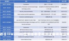 探索TPWallet：宽带与能量的