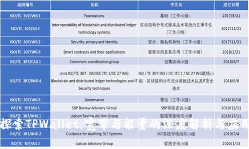 探索TPWallet：宽带与能量的深度解析与应用