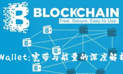 探索TPWallet：宽带与能量的深度解析与应用