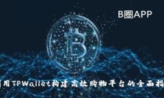 利用TPWallet构建高效购物平