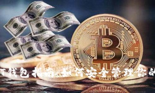 :简易USDT钱包指南：如何安全管理你的数字资产