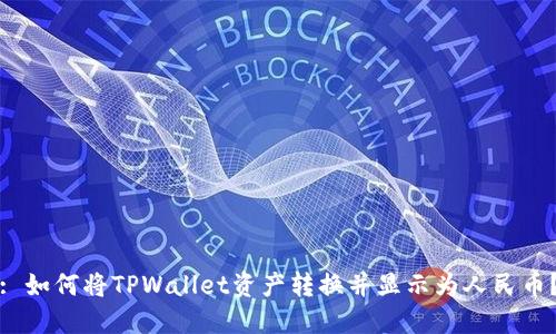 : 如何将TPWallet资产转换并显示为人民币？