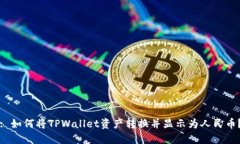 : 如何将TPWallet资产转换并