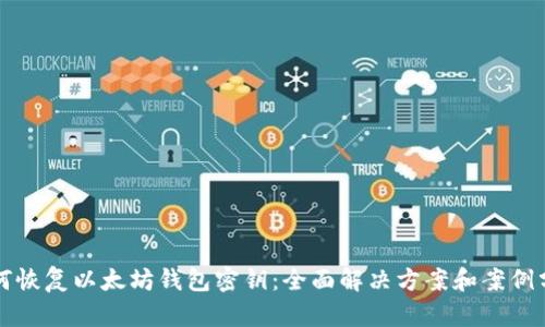 如何恢复以太坊钱包密钥：全面解决方案和案例分析