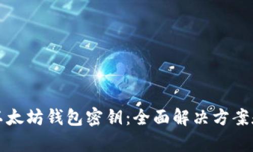 如何恢复以太坊钱包密钥：全面解决方案和案例分析