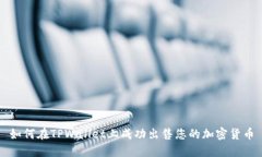如何在TPWallet上成功出售您