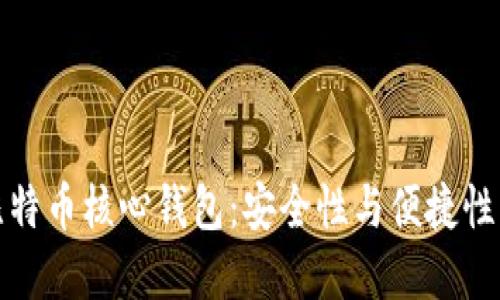 深入了解比特币核心钱包：安全性与便捷性的完美结合