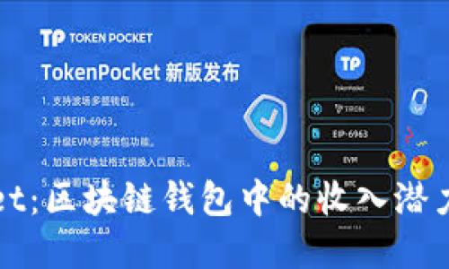 揭秘TPWallet：区块链钱包中的收入潜力与投资机会