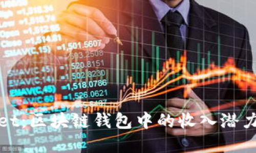 揭秘TPWallet：区块链钱包中的收入潜力与投资机会