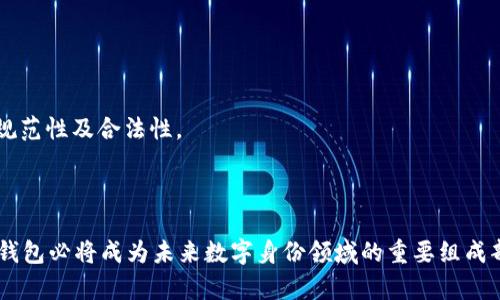  TP身份钱包：数字身份管理的新时代 / 
 guanjianci 数字身份, TP身份钱包, 区块链技术 /guanjianci 

在数字化时代，随着互联网的普及和信息技术的迅猛发展，传统身份认证方式的局限性日益凸显。TP身份钱包作为一种新兴的数字身份管理工具，使用区块链技术为用户提供安全、便捷的身份认证与管理服务，为人们在数字世界中建立起全新的身份标识。本文将深入探讨TP身份钱包的功能、优势、应用场景，以及相关的常见问题，帮助读者全面了解这一新兴工具的意义与价值。

TP身份钱包的功能与特点

TP身份钱包主要围绕用户的数字身份展开，通过一系列功能来增强用户在数字世界中的体验。这些功能可以分为以下几个方面：

1. **去中心化管理**：传统的身份认证依赖于中心化的机构，如政府或金融机构，这些机构往往会对用户的数据进行集中处理。而TP身份钱包采用区块链技术，将用户的身份信息分散存储，降低了数据泄漏的风险，用户在控制自己身份信息方面有了更大的主权。

2. **安全性**：TP身份钱包通过加密算法保护用户的身份信息，确保数据在传输和存储时的安全性。这使得用户可以放心地使用自己的身份信息进行各种操作，例如在线支付、身份验证等。

3. **便捷的身份验证**：通过TP身份钱包，用户可以随时随地验证自己的身份，省去了繁琐的纸质证明和传统认证流程。用户只需一次认证，就可以在多个平台上使用自己的身份信息。

4. **提供多种身份信息**：TP身份钱包不只是存储单一的身份信息，用户可以将多种身份信息（如护照、驾照、健康证等）整合到一个钱包中，方便管理与使用。这提升了用户的体验，减少了管理多个身份信息的麻烦。

5. **隐私保护**：用户可以选择分享的身份信息，确保自己的隐私不被侵犯。TP身份钱包允许用户在保护个人信息的同时，依旧能够进行必要的身份验证。

TP身份钱包的优势

TP身份钱包有众多优势，使其在数字身份管理领域脱颖而出：

1. **增强安全性与信任度**：由于区块链技术的不可篡改性和透明性，用户可以验证自己的身份信息未被篡改，从而提高了对该钱包的信任度。

2. **降低身份盗用风险**：TP身份钱包通过加密技术和去中心化存储，大大降低了身份盗用的风险。用户可以通过多重身份验证方法，确保只有经过授权的操作才能访问其身份信息。

3. **灵活性与可扩展性**：TP身份钱包可以结合各种应用场景，灵活应对不同需求。无论是金融交易还是社交平台，用户都能轻松使用自己的身份信息，显示了其广泛的适用性。

4. **便捷的用户体验**：通过TP身份钱包，用户可以以更简单的方式进行身份验证，免去繁琐的人工过程，同时在安全与便捷之间找到良好的平衡。

TP身份钱包的应用场景

TP身份钱包的多元化功能使其在多个场景中都有广泛的应用：

1. **金融服务**：在银行和金融交易中，TP身份钱包可以用作客户身份验证，提高交易的安全性与高效性。例如，用户在银行开户时可以通过TP身份钱包提供身份信息，简化了开户流程。

2. **在线教育**：在教育平台，TP身份钱包可以用于学生身份验证，确保每位学生都能在相应的课程中获得资格认证，同时保护学生的个人隐私。

3. **旅行与出行**：TP身份钱包可以存储用户的护照信息和其他旅行证件，在过海关或办理登机手续的时候，用户无需携带纸质文件，仅需出示手机上的身份钱包。

4. **医疗健康**：在医疗行业，TP身份钱包可用于病人的身份识别及个人健康信息存储，医生可以方便地查询病人的历史病历，同时保障患者隐私。

常见问题解析

1. TP身份钱包如何确保用户身份信息的安全性？

TP身份钱包通过多重安全机制来保护用户身份信息的安全性，主要包括以下几个方面：

1. **加密技术**：所有存储在TP身份钱包中的身份信息都经过先进的加密处理，使得即使数据被盗取也无法被读取和利用。

2. **去中心化存储**：TP身份钱包采用区块链技术，身份信息分散存储在不同的节点上，大大降低了集中式存储带来的风险。

3. **访问控制**：用户可以自主设置谁可以访问其身份信息，提供多重身份验证机制，如生物识别技术（指纹或面部识别）、短信验证码等，确保账户安全。

4. **实时监控与异常警报**：大多数TP身份钱包都会集成实时监控系统，能够及时发现可疑活动并向用户发送警报，进一步提高身份信息的安全性。

2. TP身份钱包与传统身份认证方式的区别是什么？

TP身份钱包和传统身份认证方式之间存在显著的区别，主要体现在以下几个方面：

1. **管理方式**：传统身份认证依赖中心化机构进行管理，用户的身份信息由这些机构集中处理和存储，存在被盗取或滥用的风险。而TP身份钱包采取去中心化方式，身份信息由用户自己控制，与传统方式相比，更加安全。

2. **便捷性**：传统身份认证通常需要线下面对面地提供证明文件，而TP身份钱包可以让用户通过手机随时随地进行身份验证，极大地提高了便捷性与效率。

3. **隐私保护**：在传统身份认证中，用户的个人信息往往会被多个机构收集与存储，增加了隐私侵犯的风险。TP身份钱包允许用户选择性地分享身份信息，从而更好地保护隐私。

4. **多样性**：传统身份认证一般只针对单一身份，而TP身份钱包可以整合多种身份信息，让用户管理更加方便。

3. TP身份钱包的使用成本如何？

使用TP身份钱包的成本主要体现在以下几个方面：

1. **初始投资**：用户在选择TP身份钱包时，可能需要支付一定的费用，例如购买硬件钱包或支付应用的下载费用。但许多TP身份钱包的应用程序是免费的，用户只需承担网络流量费用。

2. **交易费用**：在使用TP身份钱包进行身份验证或交易时，可能会产生一些小额的区块链交易费用。这些费用通常取决于区块链网络的使用情况。相比其他身份认证方式，这些费用通常较低，但用户需注意相关费用。

3. **时间成本**：初次设置TP身份钱包时，用户可能需要花费一定的时间进行学习和适应新系统。随着使用的熟练程度提高，用户在身份验证和管理上会节省大量时间。

4. TP身份钱包的未来发展趋势是什么？

TP身份钱包作为一种新兴的数字身份管理工具，未来有以下几种发展趋势：

1. **技术迭代与更新**：随着区块链及加密技术的不断发展，TP身份钱包将会不断升级与迭代，提供更完善的功能与更高的安全性，满足用户日益增长的需求。

2. **标准化与合作**：未来，TP身份钱包可能会与多种不同的应用场景进行标准化合作，为用户提供更加统一且流畅的使用体验，推动整个行业的技术标准化。

3. **政策法规的适应**：随着数字身份管理的重要性日益凸显，各国政府可能会逐渐完善相应的政策法规，TP身份钱包在此过程中将会更好地遵循这些规定，提高其规范性及合法性。

4. **用户体验的增强**：未来，在用户体验方面，TP身份钱包将进一步界面设计与功能集成，提高用户的操作便捷性与满意度，吸引更多用户加入。

综上所述，TP身份钱包作为一种革命性的数字身份管理工具，在保障安全性、提升便捷性等方面显示了巨大的潜力。随着人们对数字身份管理需求的不断增加，TP身份钱包必将成为未来数字身份领域的重要组成部分。对于希望在数字世界中有效管理个人身份信息的用户，TP身份钱包无疑是一个值得关注与投入的选择。