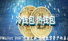 TPWallet USDT跨链兑换：引领
