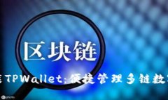 一步一步教你安装TPWalle