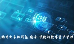 以太坊中文手机钱包：安