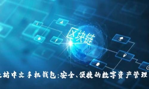 以太坊中文手机钱包：安全、便捷的数字资产管理工具