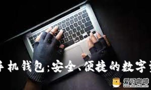 以太坊中文手机钱包：安全、便捷的数字资产管理工具