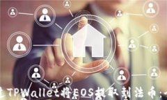 如何通过TPWallet将EOS提取到