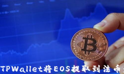 
如何通过TPWallet将EOS提取到法币：全面指南