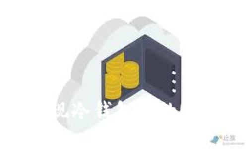  如何安全提现冷钱包中的USDT：全面指南