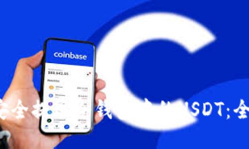  如何安全提现冷钱包中的USDT：全面指南