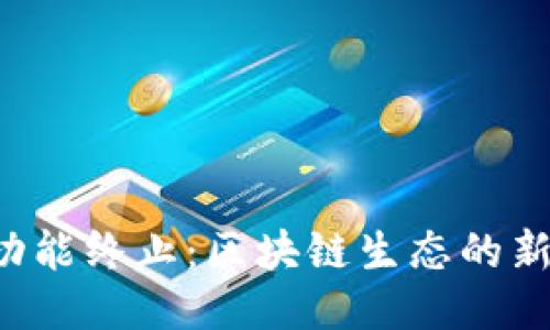  TPWallet功能终止：区块链生态的新挑战与机遇