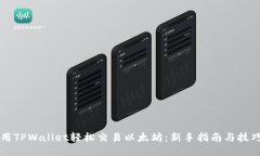 用TPWallet轻松交易以太坊：