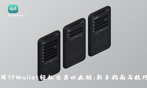 用TPWallet轻松交易以太坊：新手指南与技巧