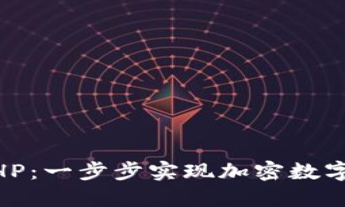 USDT钱包对接PHP：一步步实现加密数字资产的轻松管理