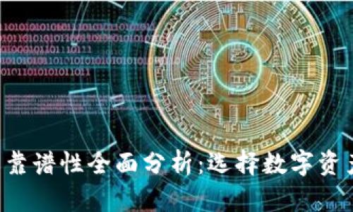 Zenith区块链钱包靠谱性全面分析：选择数字资产存储的最佳选择？