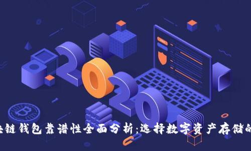 Zenith区块链钱包靠谱性全面分析：选择数字资产存储的最佳选择？