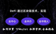 如何设置 TPWallet 权限管理