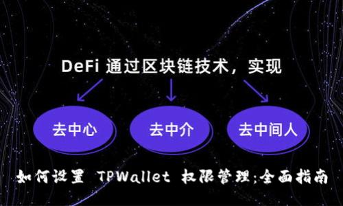 如何设置 TPWallet 权限管理：全面指南