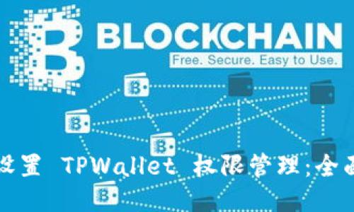 如何设置 TPWallet 权限管理：全面指南
