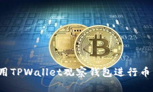 如何使用TPWallet观察钱包进行币种转账？