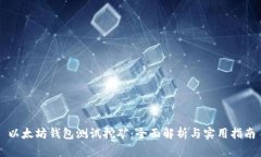 以太坊钱包测试挖矿：全