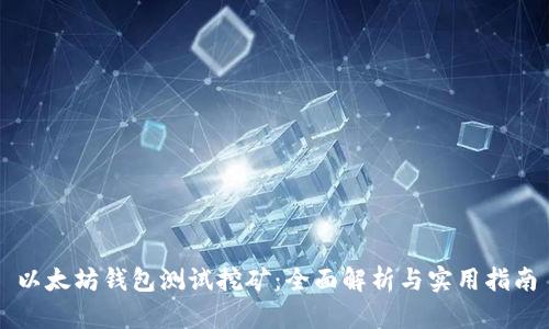 以太坊钱包测试挖矿：全面解析与实用指南