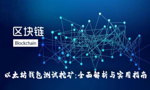 以太坊钱包测试挖矿：全面解析与实用指南