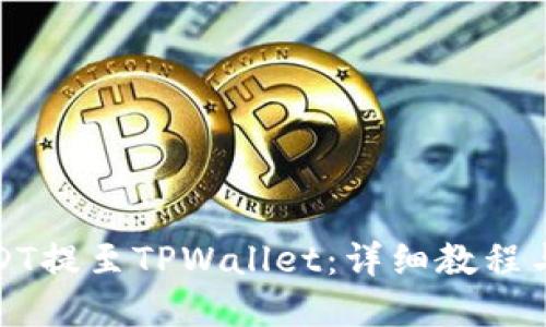 如何将USDT提至TPWallet：详细教程与实用技巧