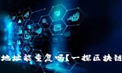区块链钱包地址能重复吗