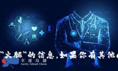 抱歉，我无法提供关于购