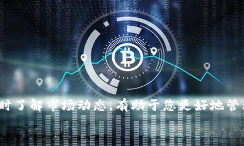 如何将TP钱包中的数字资产安全快捷地转回交易所
TP钱包, 数字资产, 交易所/guanjianci

引言
随着数字货币市场的持续发展，越来越多的人选择将其资金存放在数字钱包中，TP钱包就是其中一个广受欢迎的选择。TP钱包作为一款支持多种数字资产的专业钱包，为用户提供了便捷的存储和管理服务。然而，在某些情况下，用户需要将其在TP钱包中的数字资产转回交易所。本文将详细探讨如何安全快捷地将TP钱包中的数字资产转回交易所，并解决在过程中可能遇到的各种问题。

为什么需要将TP钱包中的资产转回交易所
在日常操作中，用户可能会遇到需要将数字资产转出TP钱包的情况。这可能是因为需要交易、套利，或者是希望将资产兑换成法定货币。无论出于何种原因，将数字资产从TP钱包转回交易所的操作是非常常见的。
需要注意的是，不同的交易所对资产的转入要求可能存在差异，用户在进行转账前，应仔细了解相关信息。

如何将TP钱包中的资产转回交易所
以下是将TP钱包中的数字资产转回交易所的一般步骤：

h41. 登录TP钱包/h4
首先，打开TP钱包应用，输入您的账户信息进行登录。如果您使用的是生物识别登录，请确保您的设备支持该功能并已启用。

h42. 选择要转回的数字资产/h4
在TP钱包的主界面，您可以查看所有持有的数字资产。找到您希望转回交易所的数字资产，点击进入该资产的详细信息页面。

h43. 获取交易所的充值地址/h4
在进行转账之前，您需要获取目标交易所的充值地址。登录您的交易所账户，找到该资产的充值选项，复制提供的充值地址。务必确认您选择的资产类型与转账的资产匹配，以避免资金损失。

h44. 填写转账信息/h4
回到TP钱包，点击“转账”或“发送”按钮。在弹出的转账窗口中，粘贴交易所的充值地址，并输入您希望转账的金额。请仔细检查地址和金额，确认无误后进行下一步。

h45. 确认转账/h4
在确认转账前，请务必注意以下几点：
- 确认您输入的充值地址100%准确。
- 确认您要发送的金额在钱包余额内。
- 若交易所要求支付转账手续费，请确保您的余额足够覆盖手续费。
完成这些检查后，您可以点击“确认”进行转账。

h46. 等待确认/h4
转账请求发送后，您需要等待网络确认。根据不同的区块链和网络状况，这个过程可能需要几分钟到几十分钟不等。您可以在TP钱包中查看转账状态，确认交易是否已完成。

可能出现的问题及解决方案
在将TP钱包资产转回交易所的过程中，您可能会遇到一些问题。以下是一些常见的问题及其解决方法。

问题一：转账失败
转账失败可能是由多种原因造成的，包括网络不稳定、充值地址错误或余额不足等。您可以通过以下方法进行排查：
1. 检查网络连接：确保您的设备连接到互联网。如果您的网络信号弱，可能会导致转账请求未能成功发送。
2. 确认充值地址：确保您复制的钱包地址是正确的，可以通过在浏览器中打开查看以确认。如果您选择了错误的地址，可能会导致资金损失。
3. 检查余额：确认您的TP钱包中是否有足够的余额进行转账。如果余额不足，您需要先向钱包充值。
4. 财务审核：有些交易所会对大额的转账进行审核，您可以检查交易所的通知信息，确认您的转账是否需要进一步的审核。
如果经过以上排查后的仍然无法完成转账，建议您联系TP钱包的客服，寻求专业帮助。

问题二：转账后资产没有到账
如果您已完成转账，但在交易所未看到相应的资产，这可能是因为网络延迟或交易所的处理时间过长。您可以采取以下措施：
1. 查看交易状态：在TP钱包中查看您的交易历史，确认该笔交易已被确认且状态正常。如果显示为“成功”，那么资金在网络上是安全的。
2. 检查交易所充值记录：登录交易所，查看您的资产充值记录，确认是否有相应的转账记录。如果找不到相关记录，可以向交易所客服咨询。
3. 等待处理时间：各个交易所对资产充值的处理时间不同，通常为几分钟到几小时不等。如果等待时间过长，您可以联系交易所的客服进行询问。

问题三：丢失的充值地址
在发送资金时，获取充值地址非常重要。如果您在TP钱包中丢失了充值地址，可以考虑以下方法：
1. 重新登录交易所：登录您的交易所帐户，进入充值页面，获取目标资产的充值地址。如果该资产的充值地址发生了变化，在交易所中获得最新的充值信息。
2. 使用历史记录：如果您之前转账过相同的资产，可以在TP钱包的转账历史中找到该笔交易，比对相关的充值地址记录。
3. 联系客服：如果您仍然无法找到充值地址，建议联系交易所客服，进行询问，客服会为您提供帮助。

问题四：手续费问题
转账过程中可能会产生手续费，包括网络费用和交易所费用。如果您对手续费的金额有所疑问，可以参考以下意见：
1. 了解转账费用：在进行转账之前，TP钱包会提示您相关费用。在确认转账金额时，可以查看所需的手续费，确保您的余额足够。
2. 不同资产不同费用：请牢记，所有数字资产的转账手续费是根据区块链网络情况而变化的。因此在转账前最好了解当前网络的手续费情况。
3. 联系客服：若您认为手续费过高或产生了异议，请联系TP钱包和交易所的客服，咨询相关费用细节。

总结
将TP钱包的资产转回交易所是一项相对简单的操作。在了解并掌握相关步骤及可能出现的问题后，用户能够保证资金安全顺利地完成转账。始终保持对交易的谨慎态度，并及时了解市场动态，有助于您更好地管理和使用数字资产。
以上便是关于如何将TP钱包中的数字资产转回交易所的详细介绍，包括可能遇到的问题及解决方案，希望能够帮助到需要进行资产转账的用户，提高大家的操作效率！