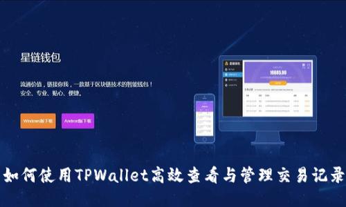 如何使用TPWallet高效查看与管理交易记录