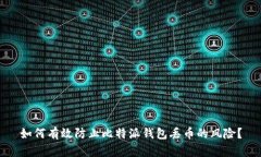如何有效防止比特派钱包