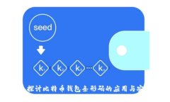 深入探讨比特币钱包条形