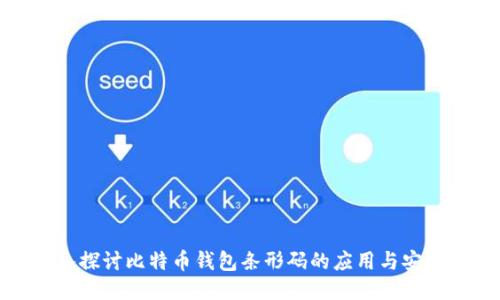 深入探讨比特币钱包条形码的应用与安全性