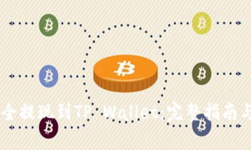 如何将SHIB安全提现到TP Wallet：完整指南与常见问题解答