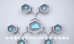 如何有效联系TPWallet客服：