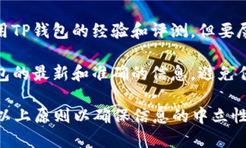 在讨论虚拟币时，TP钱包（TokenPocket）可以提到，但需要注意以下几点：

1. **中立性**：在讨论时应保持中立的态度，客观描述TP钱包的功能和特点，而不是进行倾向性宣传。
  
2. **合法性**：确保所讨论的内容符合当地的法律法规，尤其是与加密货币相关的法律。

3. **用户体验**：可以分享用户使用TP钱包的经验和评测，但要尽量提供真实的数据和反馈。

4. **信息准确性**：提供关于TP钱包的最新和准确的信息，避免传播谣言或过时的内容。

总之，可以提到TP钱包，但需要遵循以上原则以确保信息的中立性和合法性。