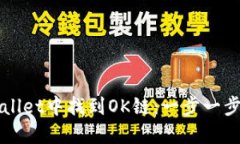 如何在TPWallet中找到OK链：